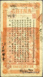 钱币湖南官钱局